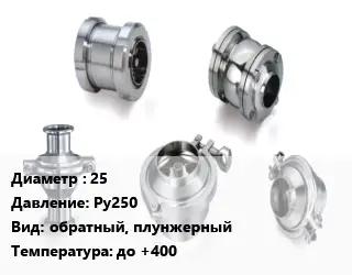 Клапан нержавеющий 25 Ру250 обратный, плунжерный до +400